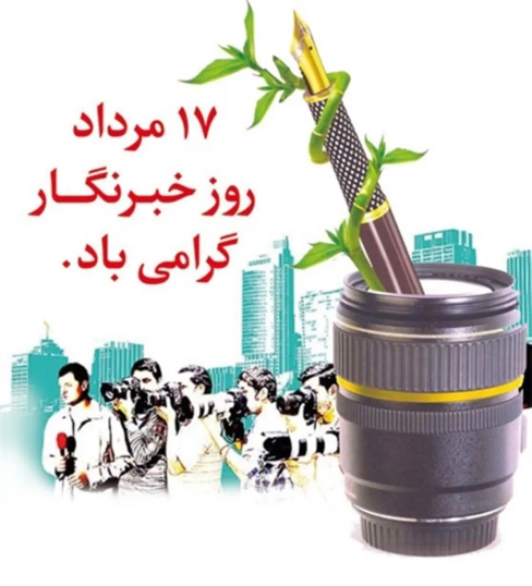 17  مرداد روز خبرنگار گرامی باد