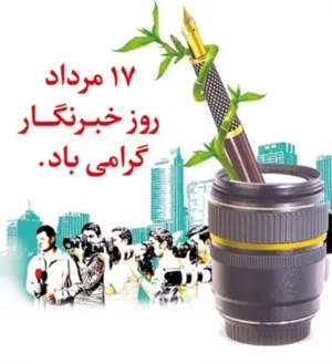 17  مرداد روز خبرنگار گرامی باد