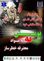 کمپین "نه به مواد محترقه خطرساز" به همت دانشگاه علوم پزشکی تبریز  و اورژانس تبریزبرگزار شد
