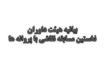 بیانیه هیئت داوران نخستین مسابقه نقاشی با پروانه ها 
