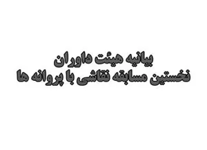 بیانیه هیئت داوران نخستین مسابقه نقاشی با پروانه ها 
