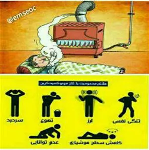 قاتل خاموش در کمین است مراقب باشید.