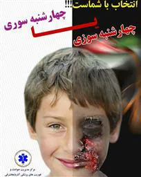 همت کنیم این چهارشنبه داغدار نباشیم