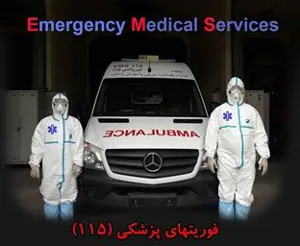 فرشتگان نجات اورژانس در صف مقدم مقابله با کرونا