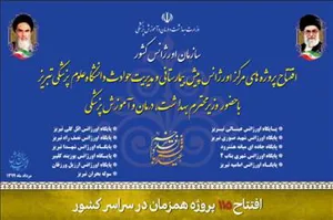 از طریق ویدیو کنفرانس با حضور وزیر بهداشت، درمان و آموزش پزشکی، 11 پروژه عمرانی مرکز اورژانس پیش بیمارستانی دانشگاه علوم پزشکی تبریز  افتتاح شد.