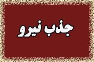 جذب 320نیروی تخصصی در اورژانس استان آذربایجان شرقی
