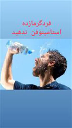 برای فرد گرمازده استامینوفن ندهید