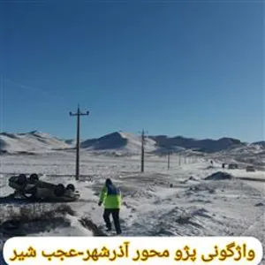 واژگونی پژو محور آذرشهر عجب شیر