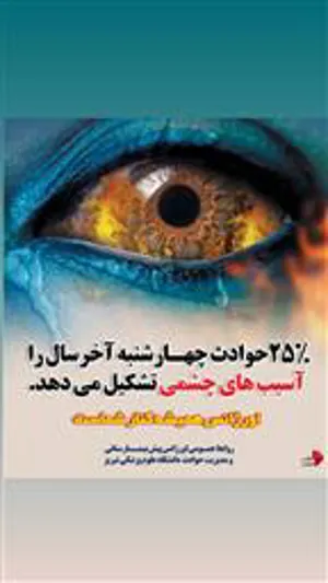 آسیب  چشم نوجوان اهری در اثر استفاده از ترقه