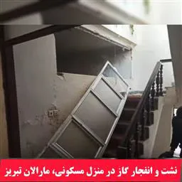 نشت گاز شهری و انفجار در منزل مسکونی در خیابان شهید منتظری(مارالان) تبریز دومصدوم برجای گذاشت.