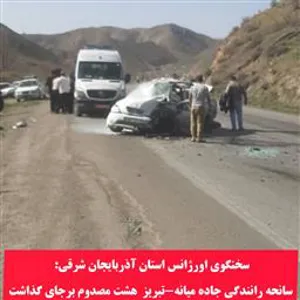 سانحه رانندگی در محور اهر-خواجه، ۵ مصدوم و یک کشته برجا گذاشت