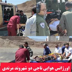 انتقال دو بیمار سکته مغزی با اورژانس هوایی تبریز