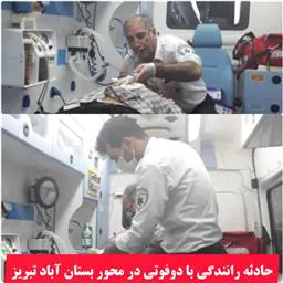 دوفوتی درسانحه رانندگی محور بستان آباد تبریز