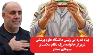 پیام رئیس دانشگاه علوم پزشکی  تبریز به مناسبت قدردانی از خانواده بزرگ نظام سلامت و نیروهای مسلح