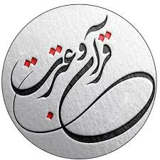 جشنواره قرآن و عترت
