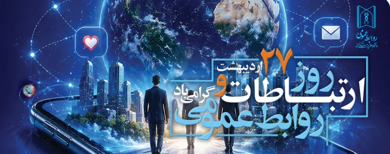 روز روابط عمومی