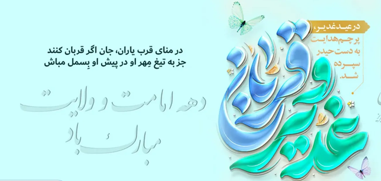 عید قبان و غدیر