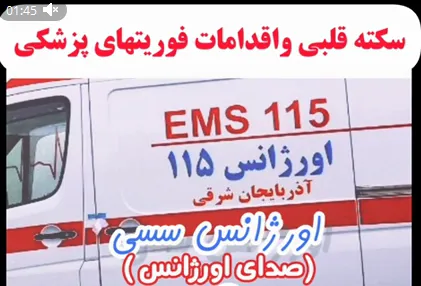 پادکست اورژانس سسی