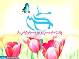 مناسبت ولادت حضرت امام حسین  (ع) و روز پاسدار 