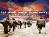  مناسبت ولادت حضرت ابوالفضل العباس (ع) و روز جانباز