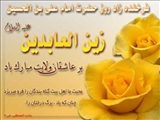  مناسبت ولادت حضرت امام زین العابدین (ع)