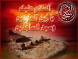 زندگینامه حضرت امام زین العابدین (ع)