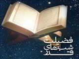 فضیلت شب های  قدر