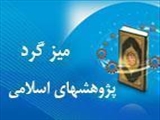 میز گرد پژوهش های اسلامی