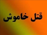 رد پای قاتل نامرئی این بار در چادر چوپانان