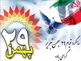 29 بهمن ماه سال 1356
