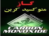 مسمومیت با مونوکسید کربن 4 تن در محیطهای بسته