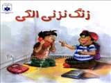 دانلود کتاب زنگ نزنی الکی