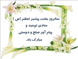 مبعث حضرت رسول اکرم(ص)