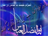 ولادت حضرت ابو الفضل العباس ( ع) و روز جانباز مبارک 
