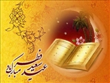 پیشاپیش عید سعید فطر بر عموم مسلمین جهان مبارک باد 