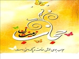 عفاف و حجاب