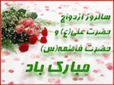سالروز ازدواج حضرت علی (ع) و حضرت فاطمه ( س) ( 2 ه.ق )