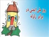 روز ایمنی در برابر زلزله و بلایای طبیعی 