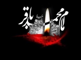مناسبت شهادت حضرت امام مجمد باقر ( ع)