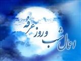 روز عرفه ونیایش