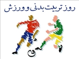 مناسبت روز تربیت بدنی و ورزش 