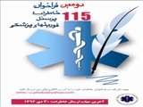 دومین فر اخوان خاطرات پرسنل اورژانس 115