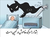 هوشیاری خانواده 6 نفره تبریزی، قاتل نامرئی را ناکام گذاشت