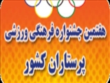 هفتمین جشنواره فرهنگی ورزشی پرستاران کشور 