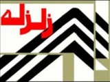 در استان آذربایجان شرقی؛زلزله شهرستان اهر را لرزاند 