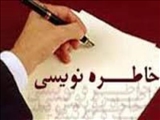 مسابقه بزرگ خاطره نویسی( شماره 18 )