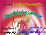مراسم جشن به مناسبت  میلاد حضرت زینب کبری ( س)  و روز پرستار