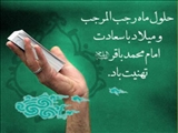 مناسبت اول ماه رجب و ولادت حضرت امام محمد باقر (ع)