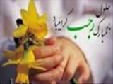 آموزش اعمال ماه رجب بر گرفته از 