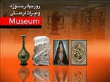 روز جهانی موزه و میراث فرهنگی 